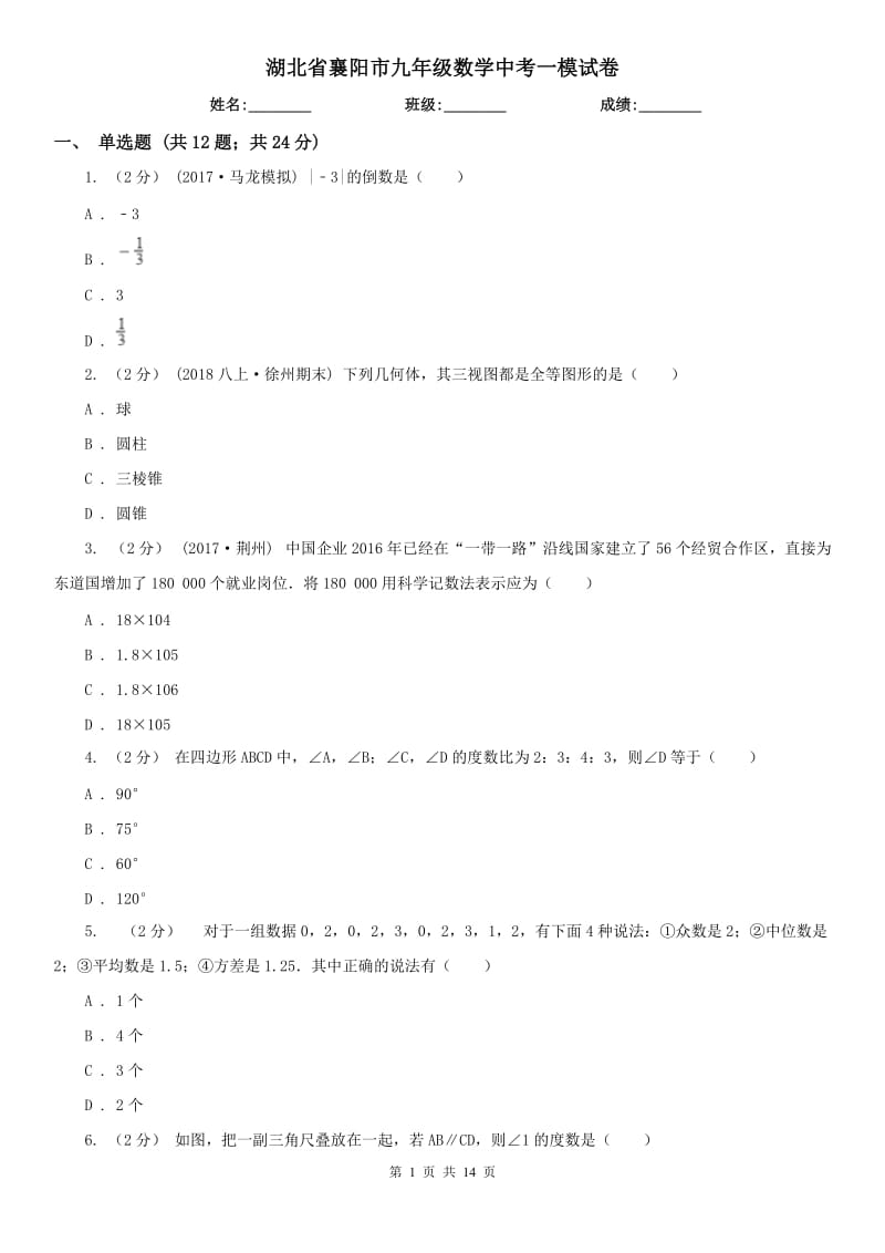 湖北省襄阳市九年级数学中考一模试卷_第1页