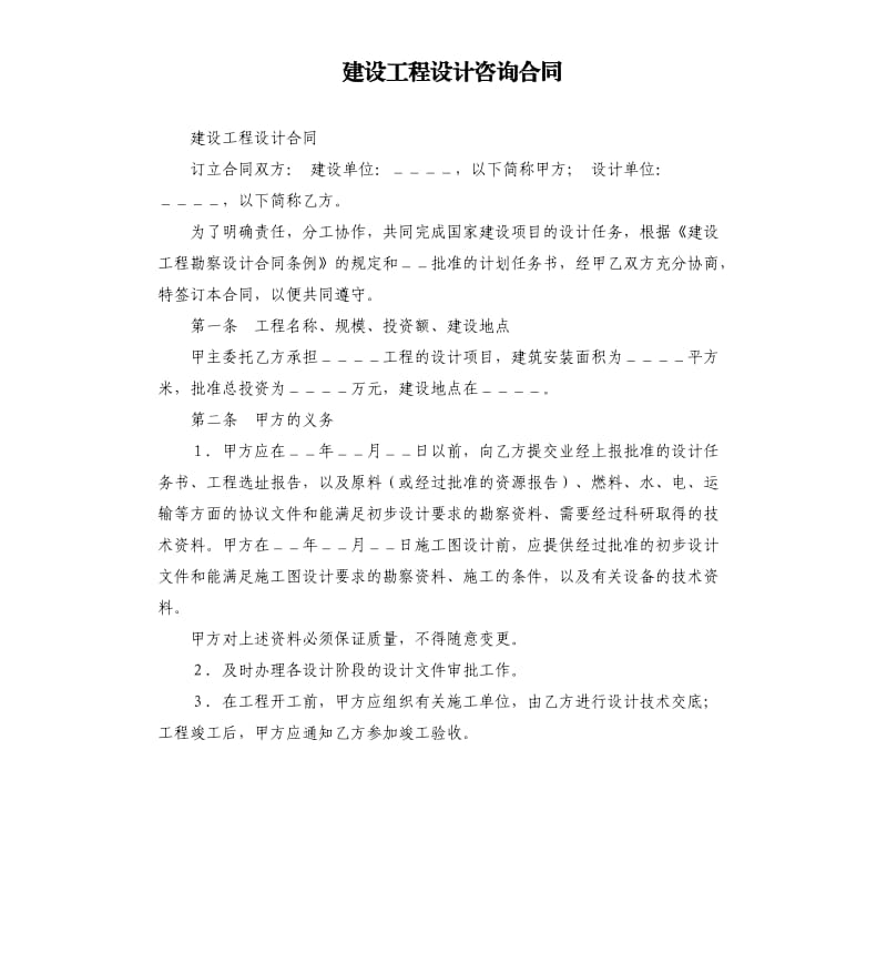 建设工程设计咨询合同.docx_第1页