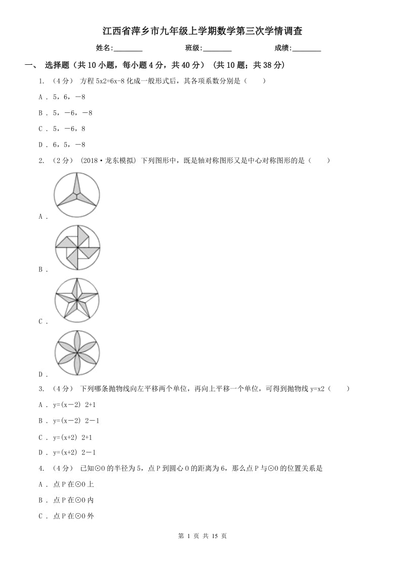 江西省萍乡市九年级上学期数学第三次学情调查_第1页