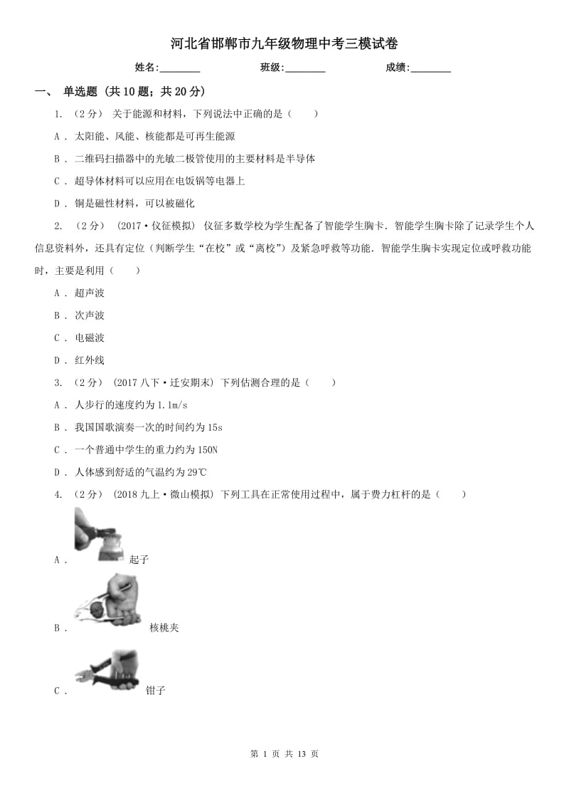 河北省邯郸市九年级物理中考三模试卷_第1页