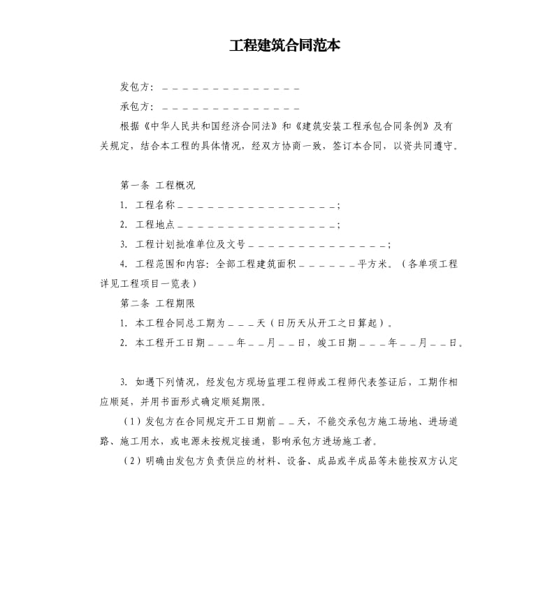 工程建筑合同范本.docx_第1页