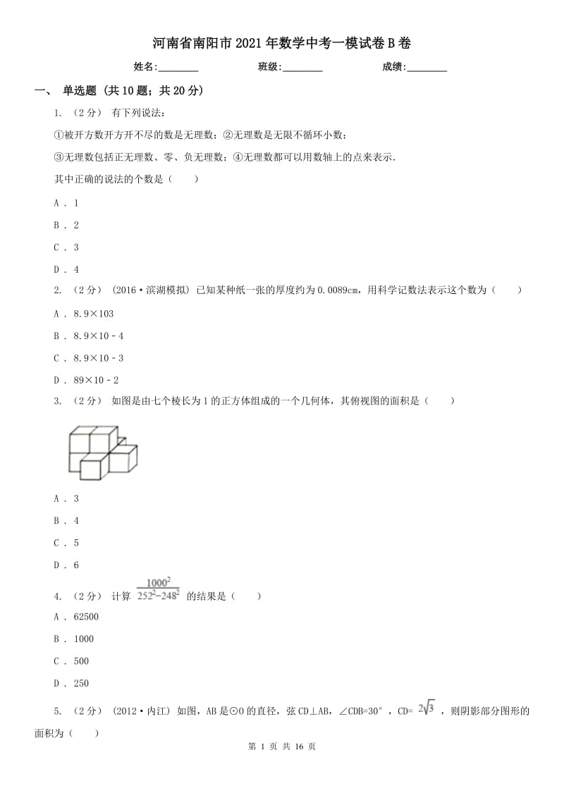 河南省南陽(yáng)市2021年數(shù)學(xué)中考一模試卷B卷_第1頁(yè)