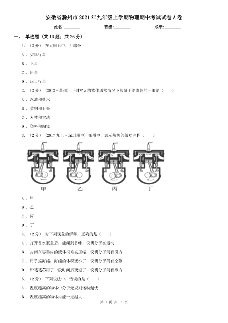 安徽省滁州市2021年九年级上学期物理期中考试试卷A卷_第1页