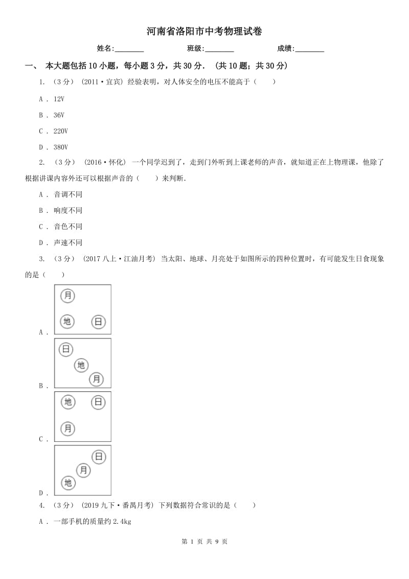 河南省洛陽(yáng)市中考物理試卷_第1頁(yè)