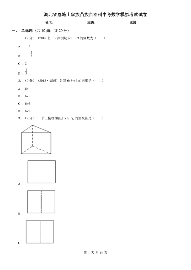 湖北省恩施土家族苗族自治州中考数学模拟考试试卷_第1页