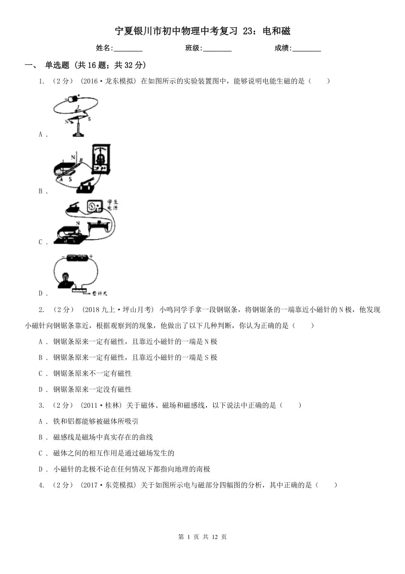 寧夏銀川市初中物理中考復(fù)習(xí) 23：電和磁_(tái)第1頁(yè)