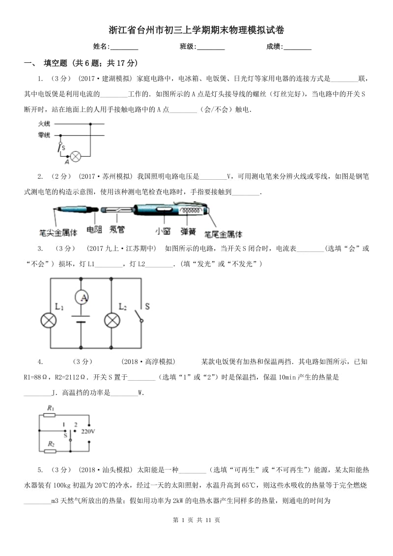 浙江省台州市初三上学期期末物理模拟试卷_第1页