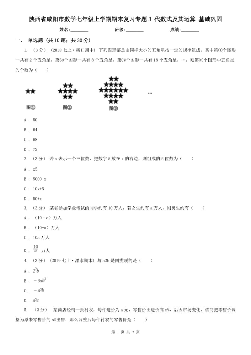 陜西省咸陽市數(shù)學(xué)七年級上學(xué)期期末復(fù)習(xí)專題3 代數(shù)式及其運(yùn)算 基礎(chǔ)鞏固_第1頁