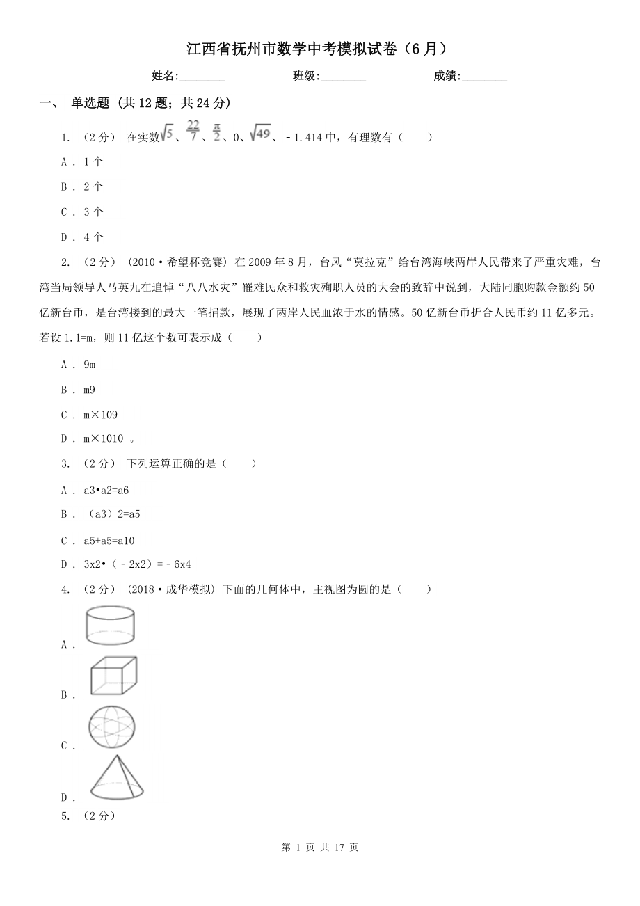 江西省抚州市数学中考模拟试卷（6月）_第1页