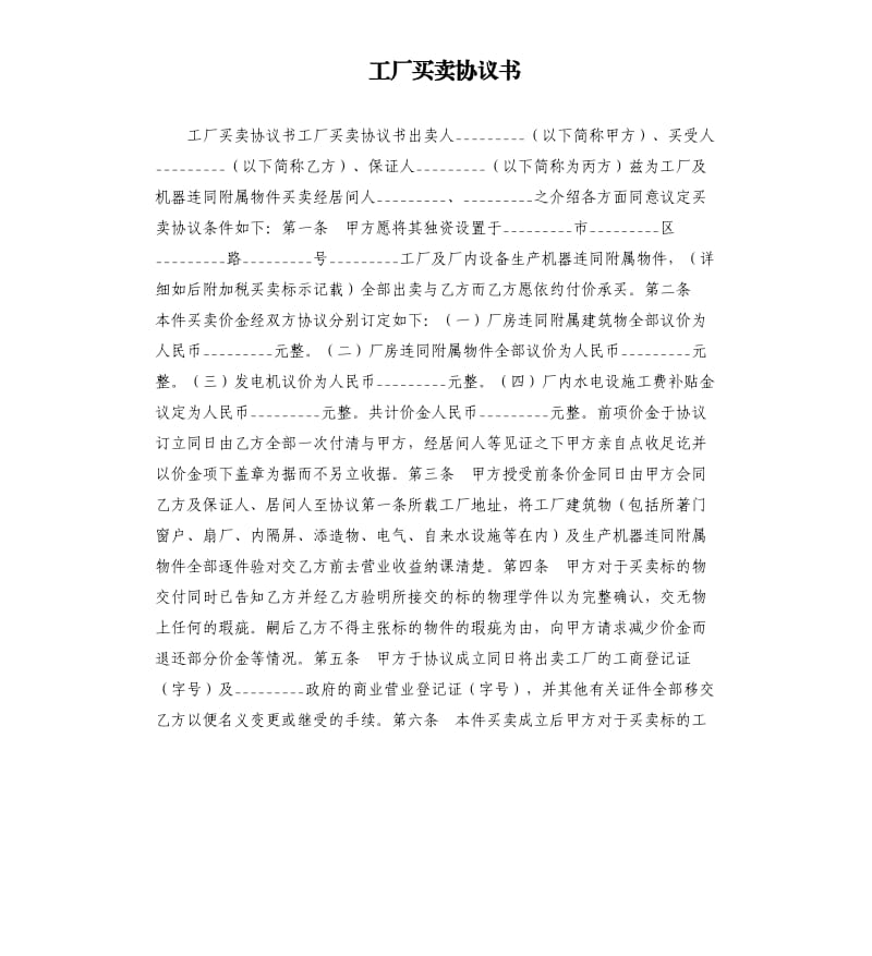 工厂买卖协议书.docx_第1页