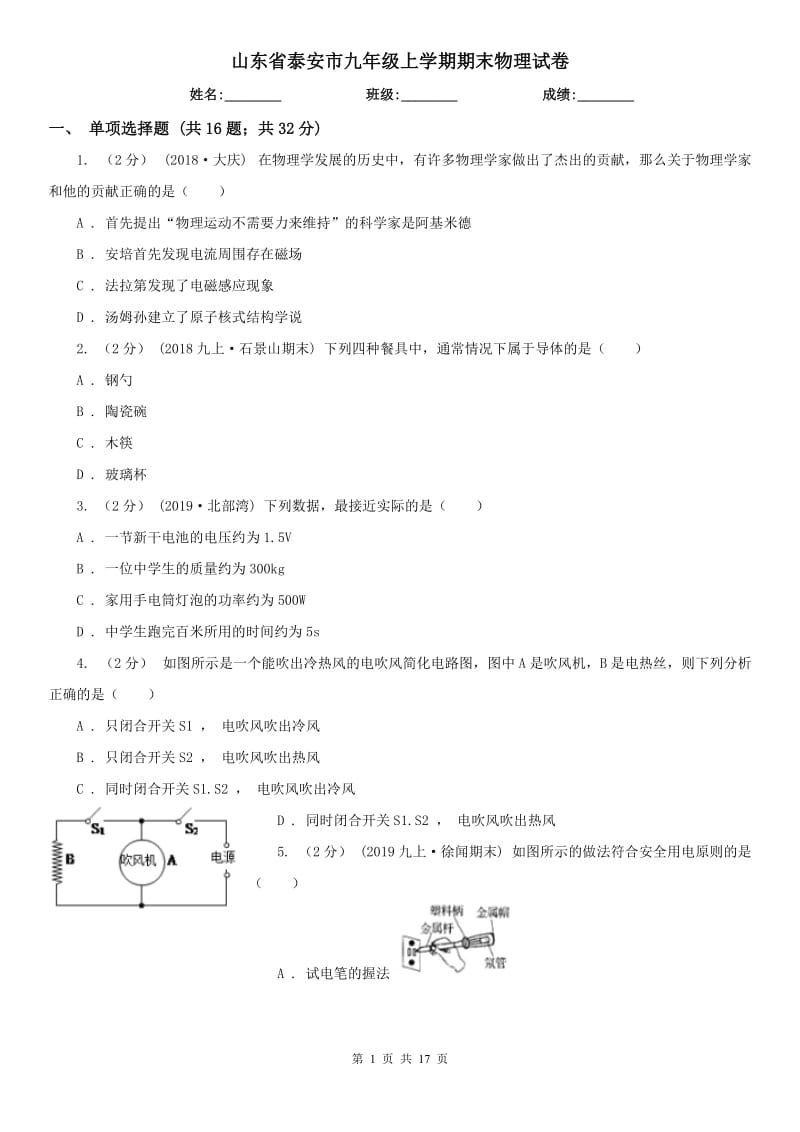 山东省泰安市九年级上学期期末物理试卷_第1页