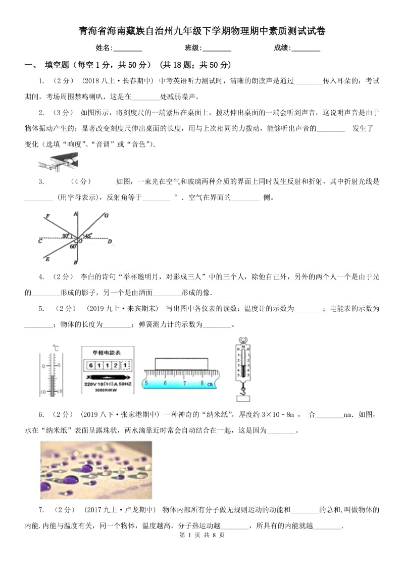 青海省海南藏族自治州九年级下学期物理期中素质测试试卷_第1页