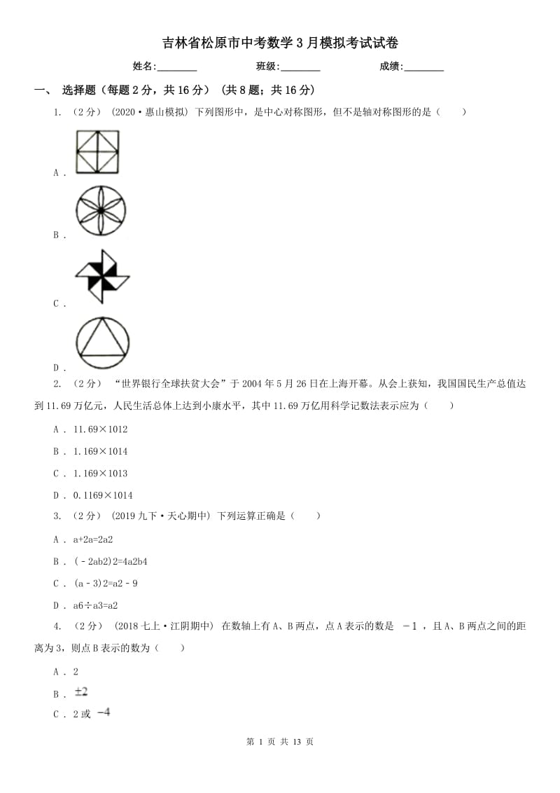 吉林省松原市中考数学3月模拟考试试卷_第1页