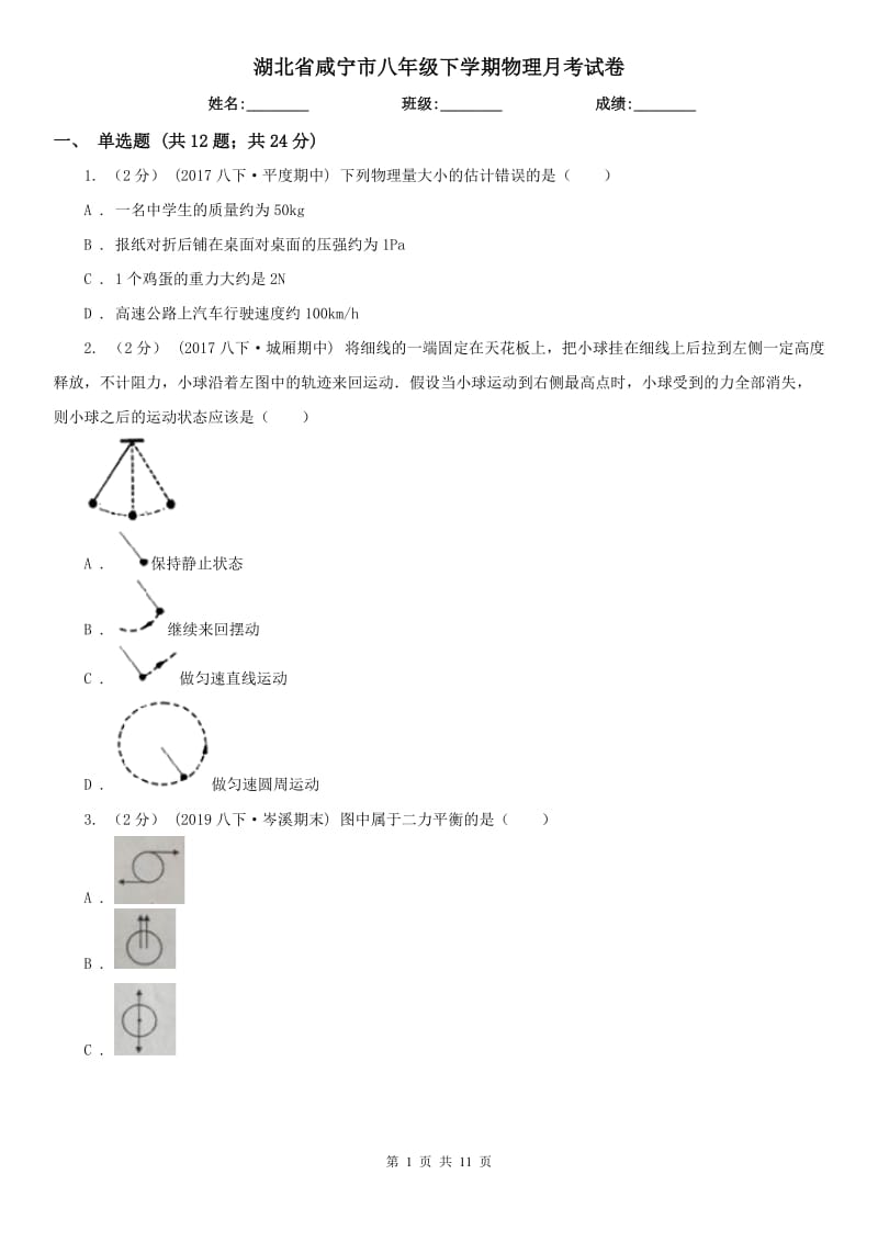 湖北省咸宁市八年级下学期物理月考试卷_第1页