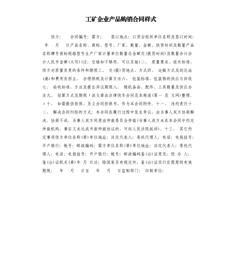 工矿企业产品购销合同样式.docx_第1页