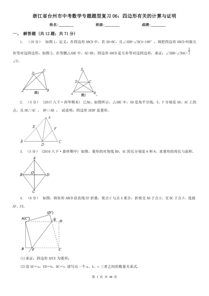 浙江省台州市中考数学专题题型复习06：四边形有关的计算与证明_第1页