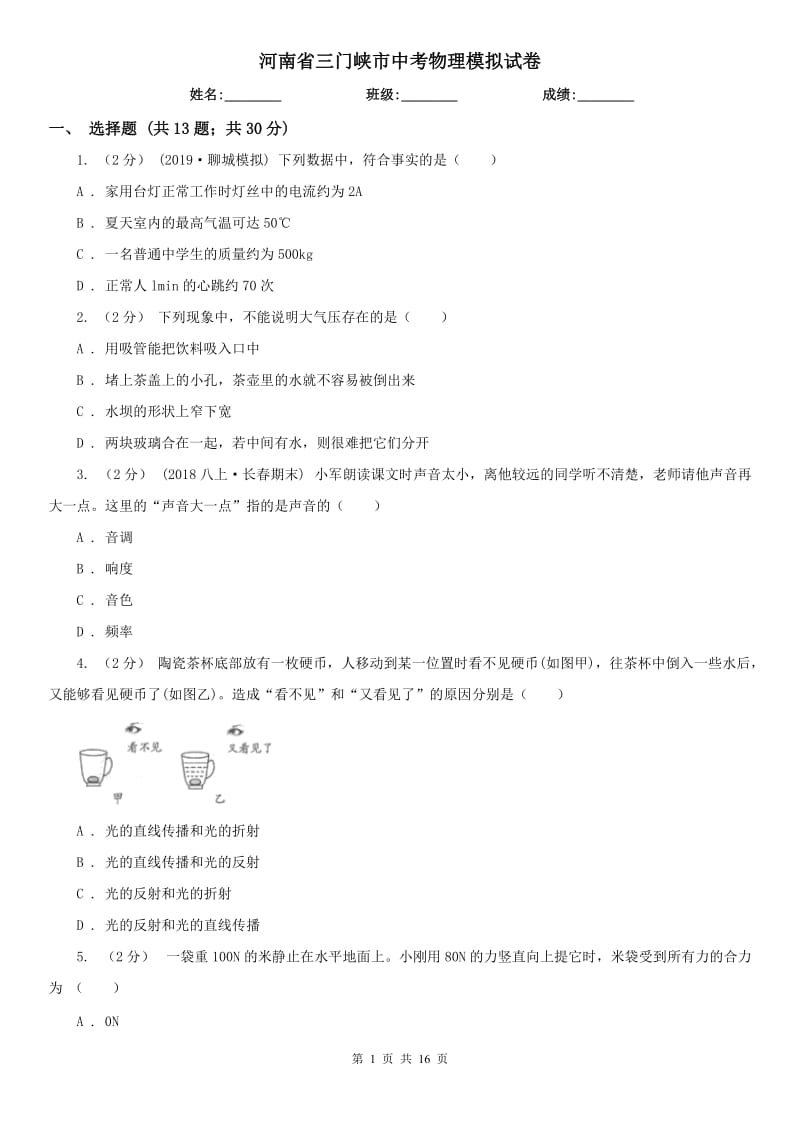 河南省三门峡市中考物理模拟试卷_第1页