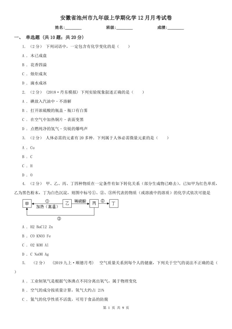 安徽省池州市九年级上学期化学12月月考试卷_第1页