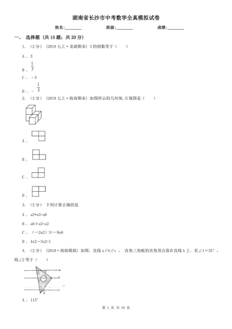湖南省长沙市中考数学全真模拟试卷_第1页