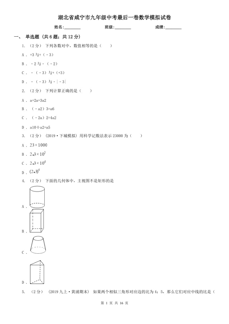 湖北省咸宁市九年级中考最后一卷数学模拟试卷_第1页