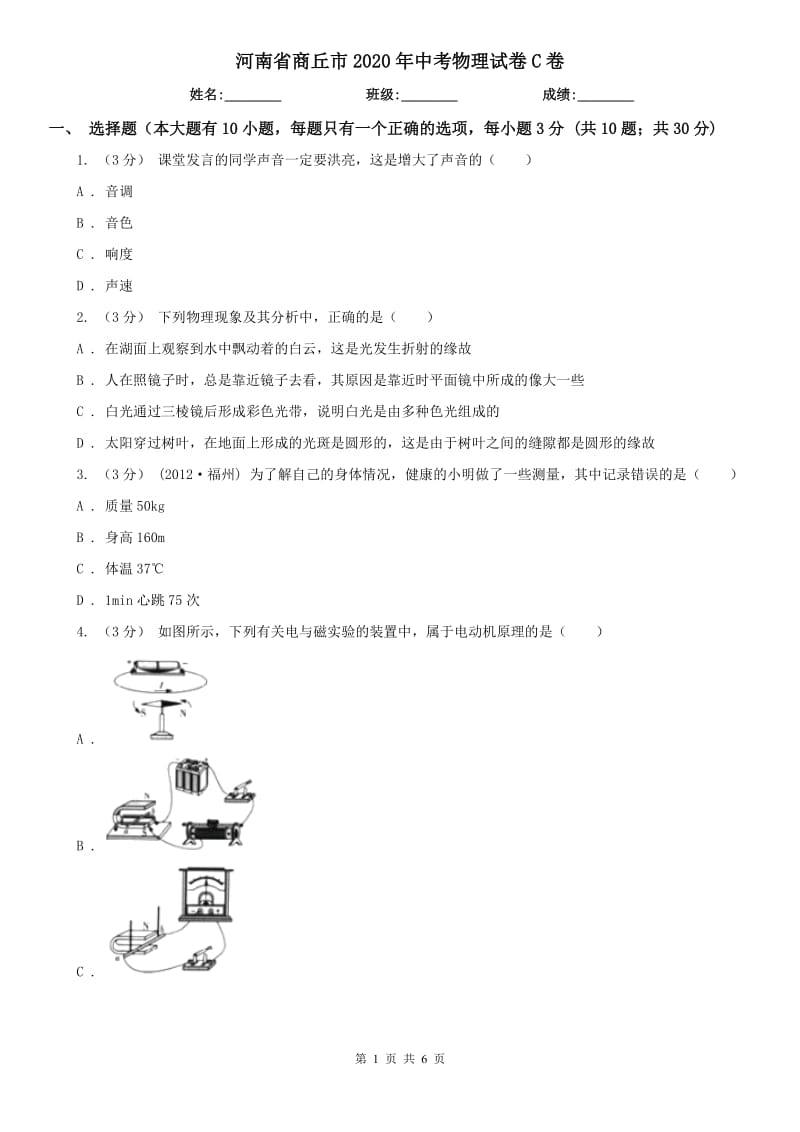 河南省商丘市2020年中考物理试卷C卷（模拟）_第1页