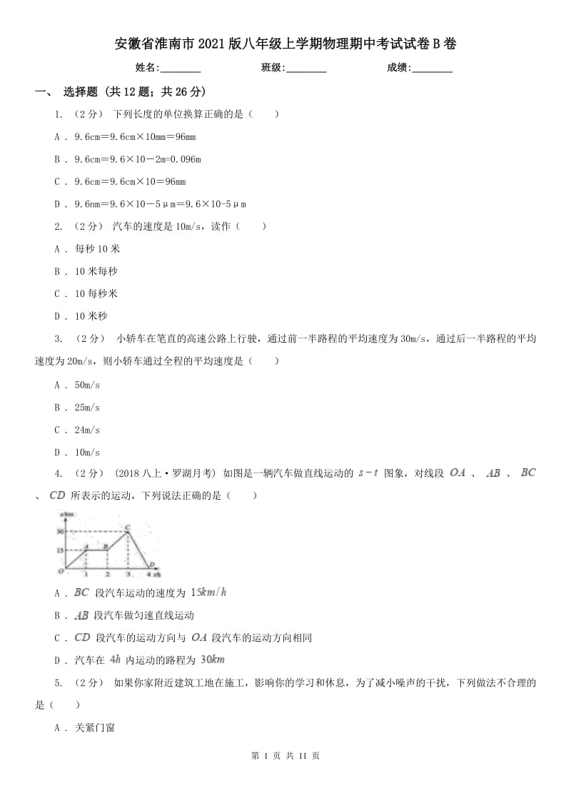 安徽省淮南市2021版八年级上学期物理期中考试试卷B卷_第1页