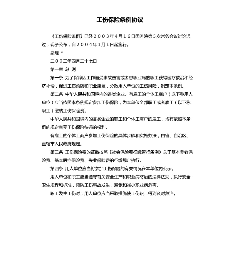 工伤保险条例协议.docx_第1页