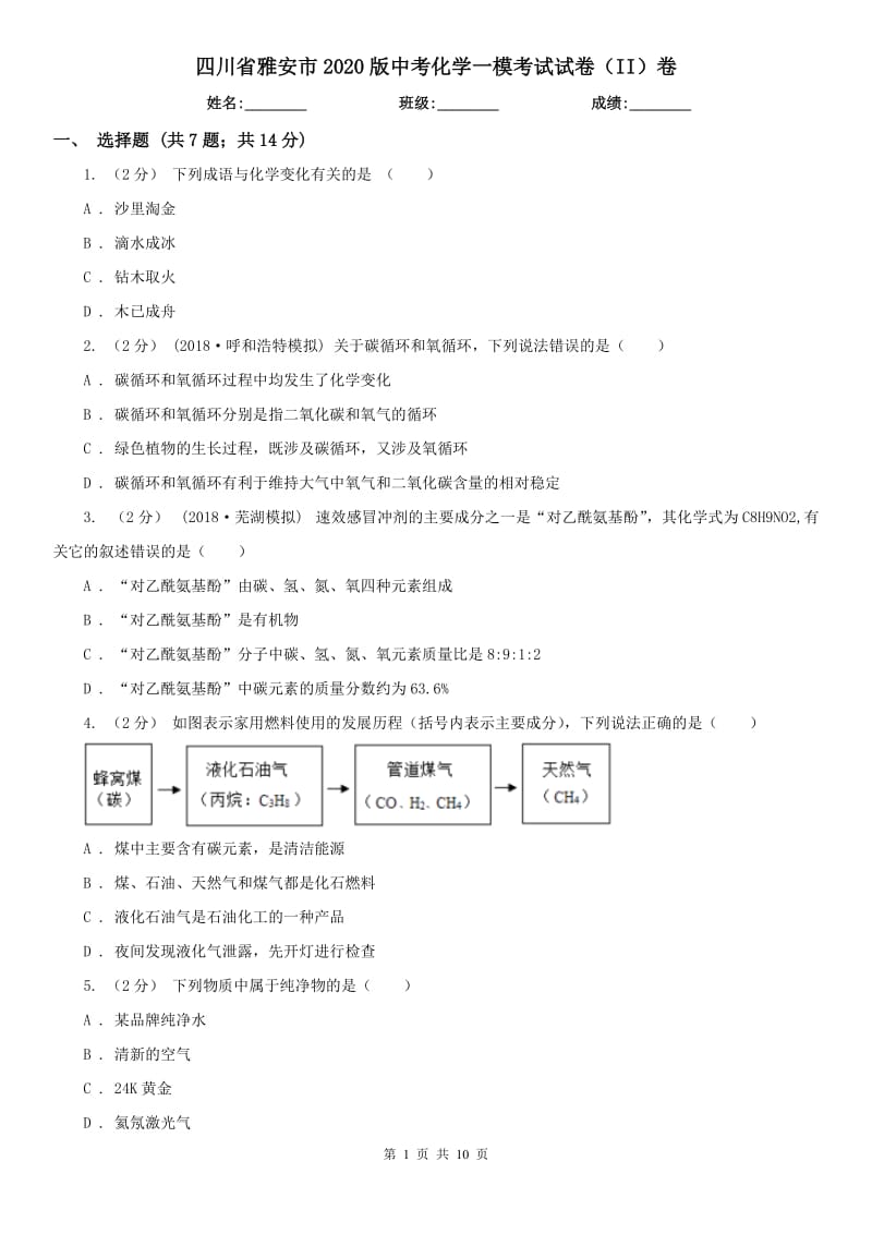 四川省雅安市2020版中考化学一模考试试卷（II）卷_第1页