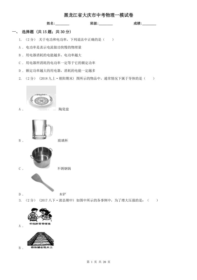 黑龙江省大庆市中考物理一模试卷_第1页