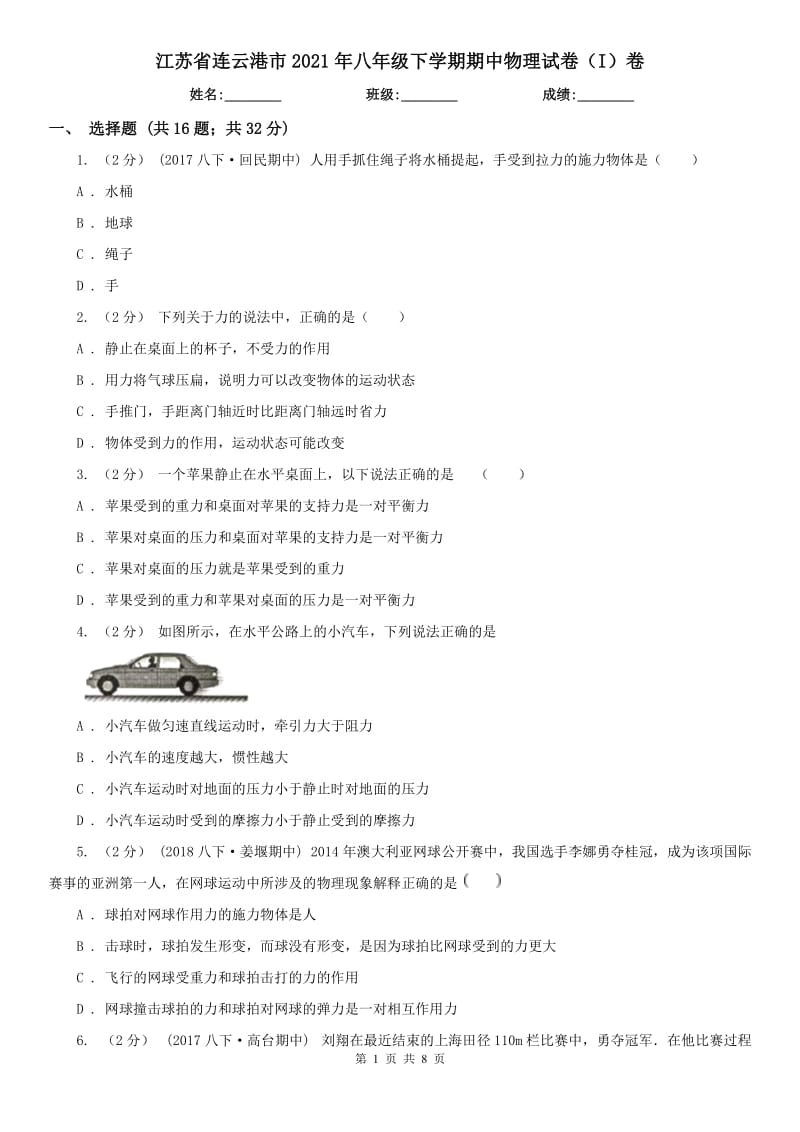 江苏省连云港市2021年八年级下学期期中物理试卷（I）卷_第1页