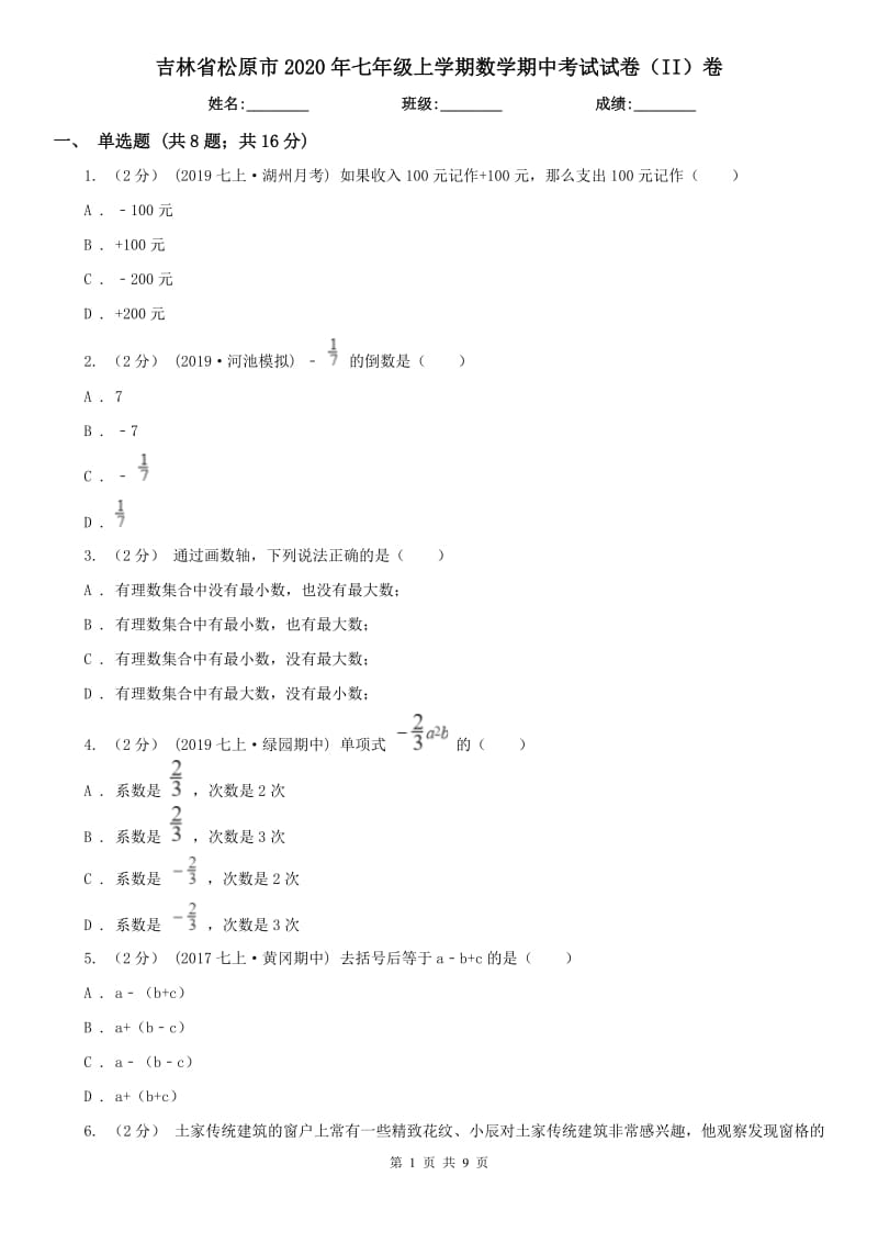 吉林省松原市2020年七年级上学期数学期中考试试卷（II）卷_第1页