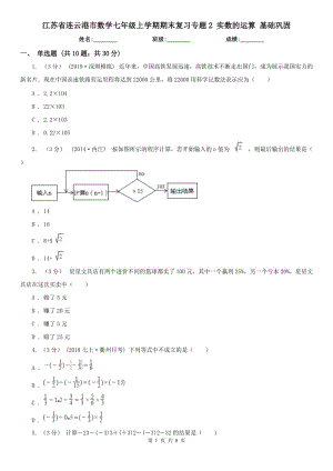 江蘇省連云港市數(shù)學七年級上學期期末復習專題2 實數(shù)的運算 基礎鞏固