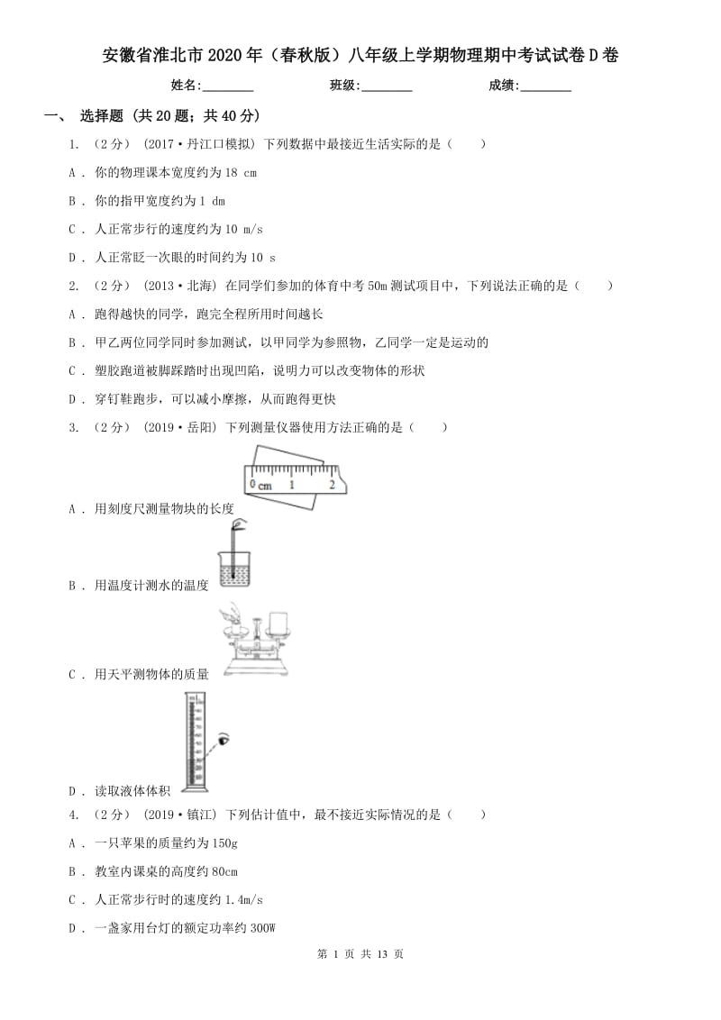 安徽省淮北市2020年（春秋版）八年级上学期物理期中考试试卷D卷_第1页