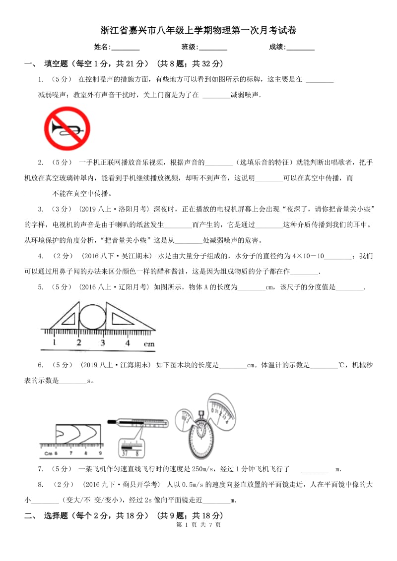 浙江省嘉兴市八年级上学期物理第一次月考试卷_第1页