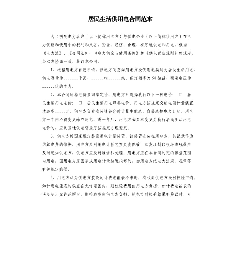 居民生活供用電合同范本.docx_第1頁