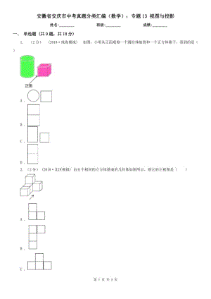 安徽省安慶市中考真題分類匯編（數(shù)學(xué)）：專題13 視圖與投影