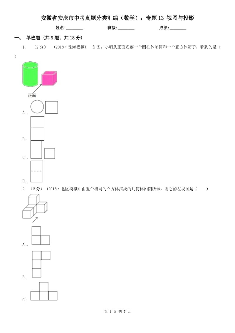 安徽省安慶市中考真題分類(lèi)匯編（數(shù)學(xué)）：專(zhuān)題13 視圖與投影_第1頁(yè)