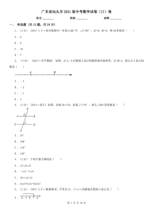 廣東省汕頭市2021版中考數(shù)學試卷（II）卷