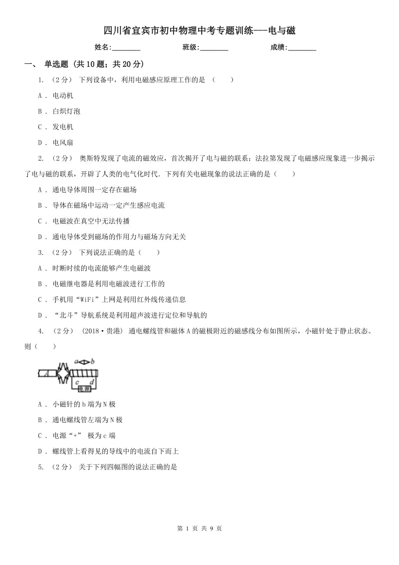 四川省宜賓市初中物理中考專題訓練---電與磁_第1頁