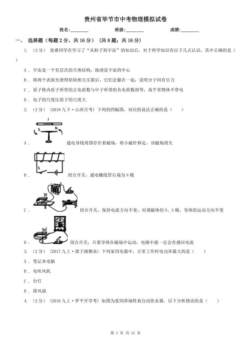 贵州省毕节市中考物理模拟试卷_第1页