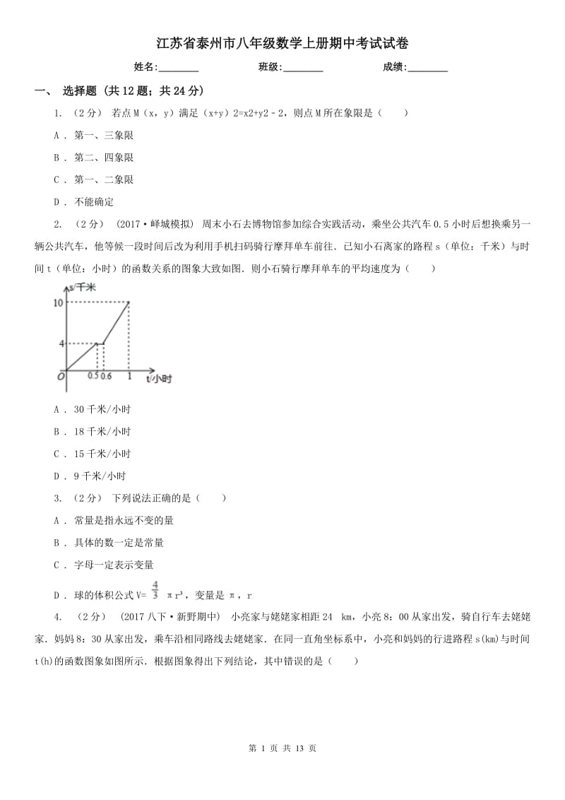 江苏省泰州市八年级数学上册期中考试试卷_第1页