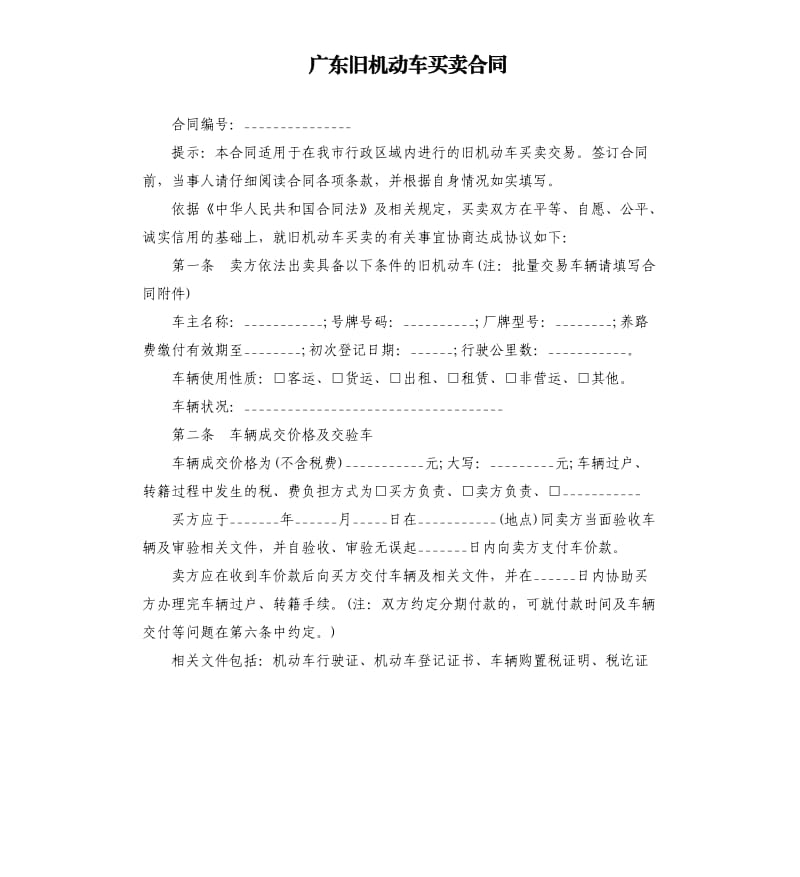 广东旧机动车买卖合同.docx_第1页