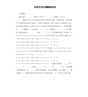 家用中央空調購銷合同.docx