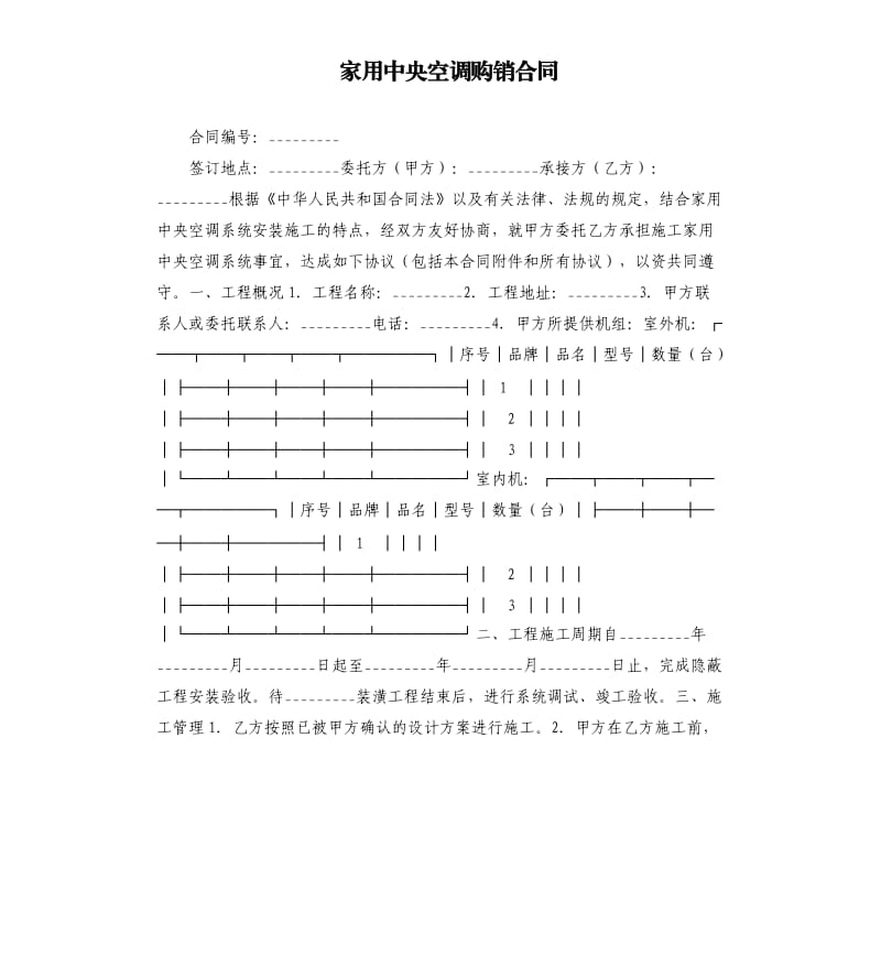 家用中央空調(diào)購(gòu)銷(xiāo)合同.docx_第1頁(yè)