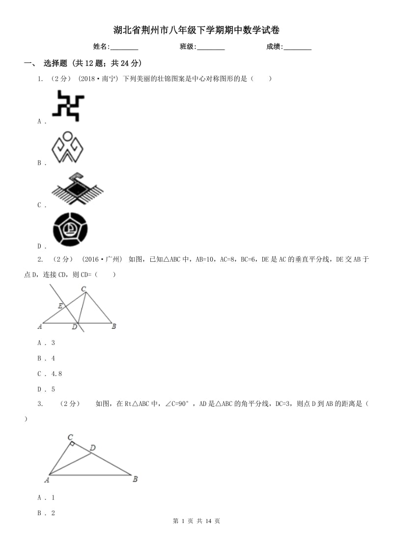 湖北省荆州市八年级下学期期中数学试卷_第1页