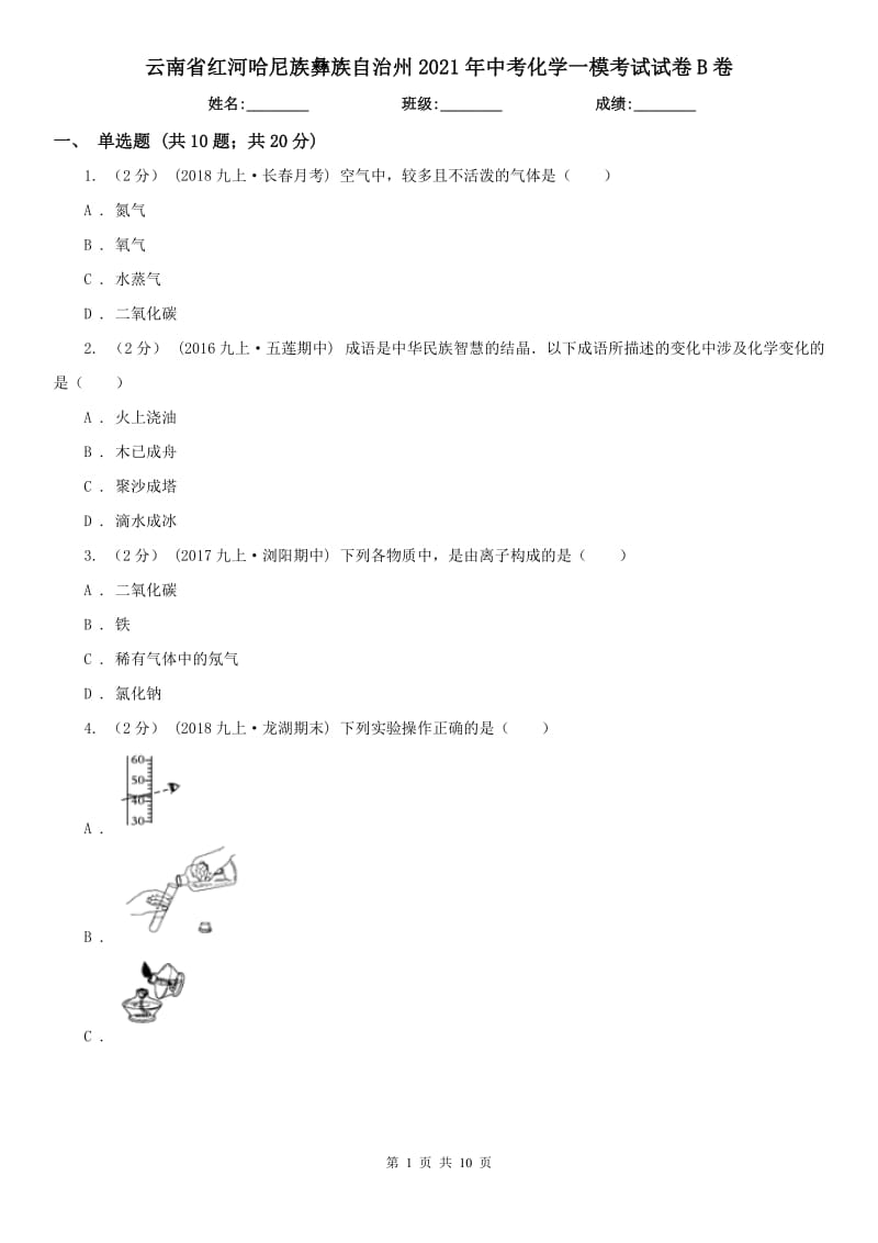 云南省红河哈尼族彝族自治州2021年中考化学一模考试试卷B卷_第1页