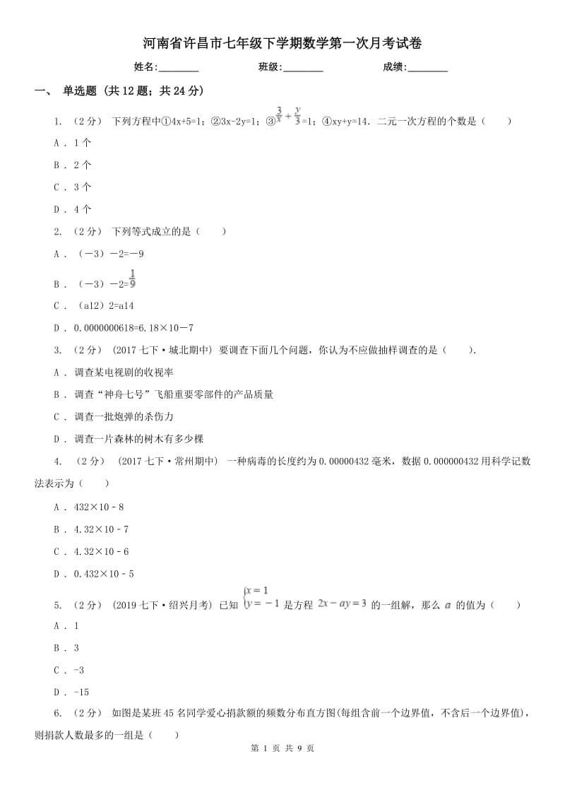 河南省许昌市七年级下学期数学第一次月考试卷_第1页