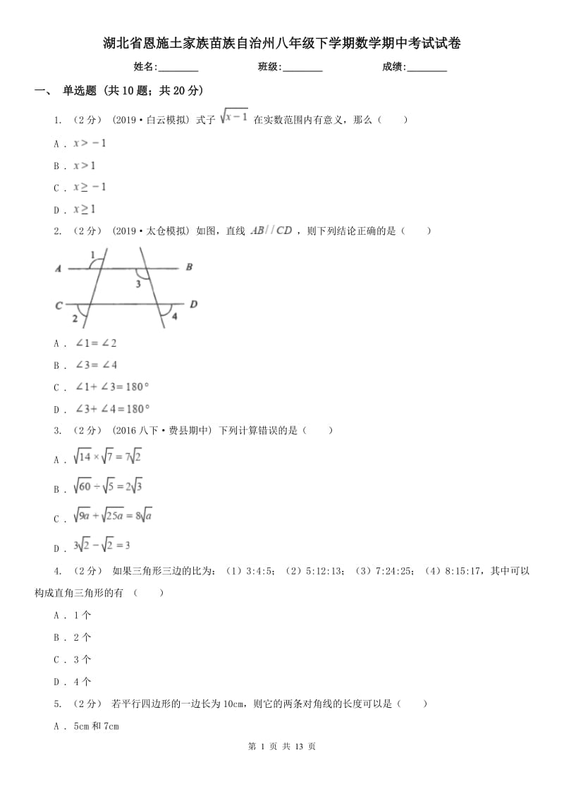 湖北省恩施土家族苗族自治州八年级下学期数学期中考试试卷_第1页