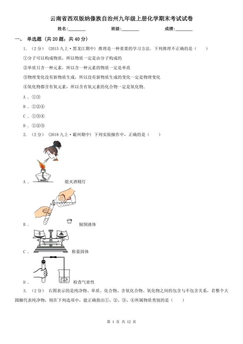 云南省西双版纳傣族自治州九年级上册化学期末考试试卷_第1页