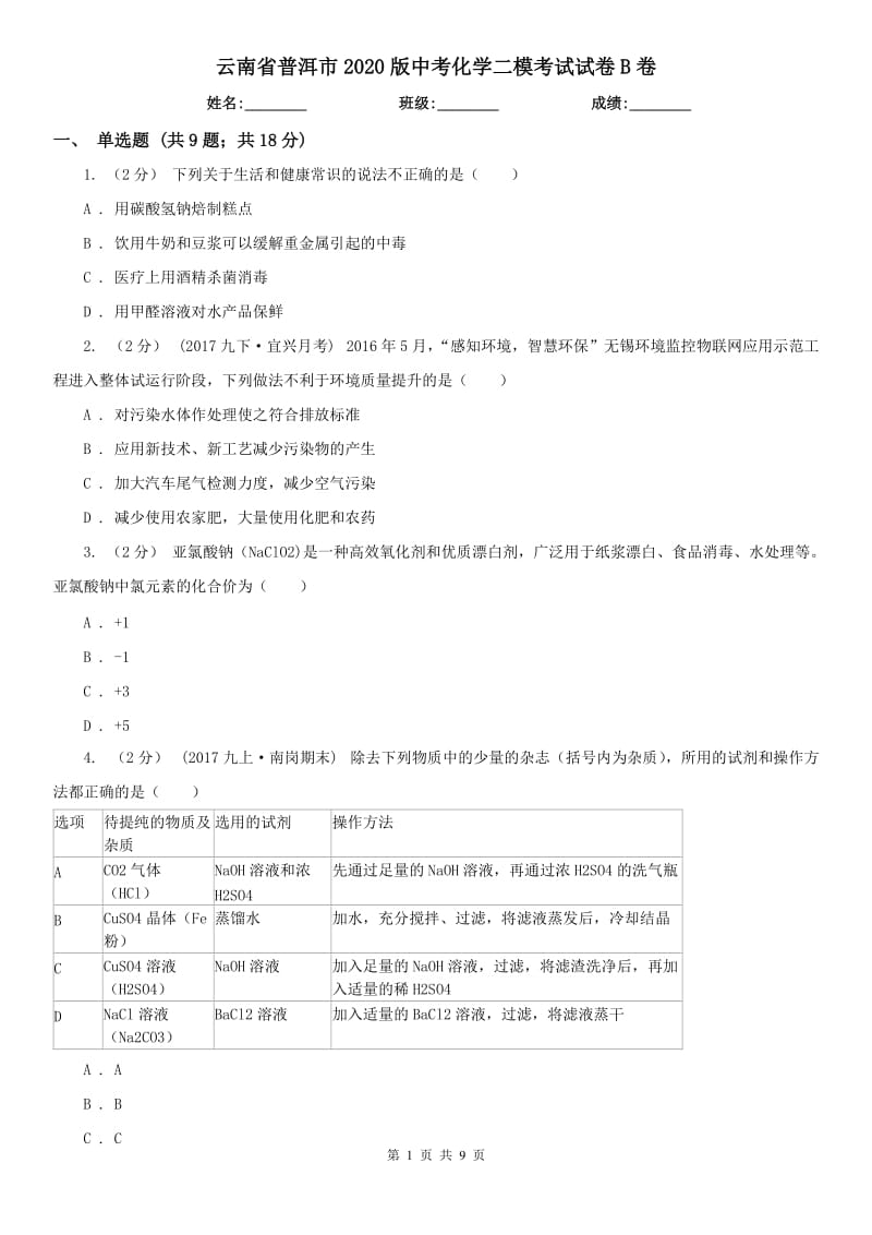 云南省普洱市2020版中考化学二模考试试卷B卷_第1页